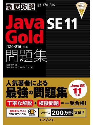 cover image of 徹底攻略Java SE 11 Gold問題集［1Z0-816］対応